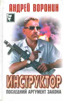Книга Воронин А. Инстуктор Последний аргумент закона, 11-5586, Баград.рф
